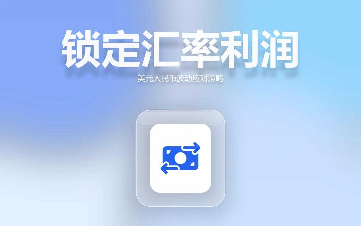 美元人民币汇率波动下,跨境卖家如何锁定利润?实用工具与策略全解析