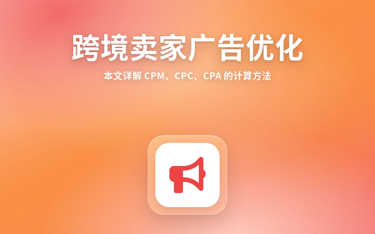 跨境卖家广告优化:CPM、CPC、CPA 计算全解析,告别无效支出